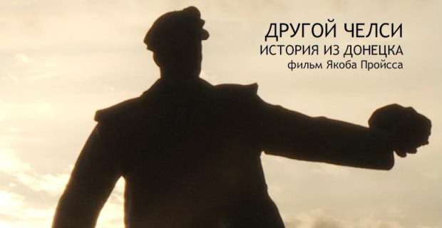 Иной Челси. История из Донецка