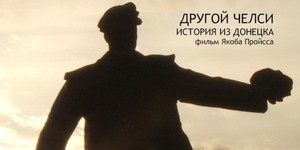 В прокат выйдет фильм немецкого режиссера о Донецке В прокат выйдет фильм немецкого режиссера о Донецке