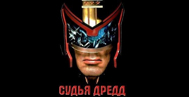 Судья Дредд