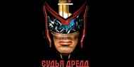 Снимут продолжение «Судьи Дредда» Снимут продолжение «Судьи Дредда»
