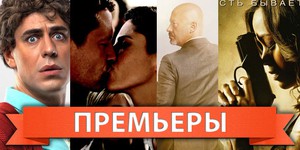 Обзор премьер четверга 8 сентября 2011 года
