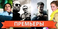 Обзор премьер четверга 22 сентября Обзор премьер четверга 22 сентября