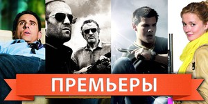 Обзор премьер четверга 22 сентября