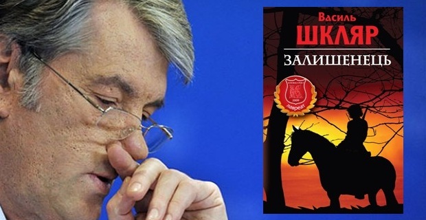 Виктор Ющенко и "Чорний ворон" 