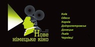 Приближается XVII фестиваль «Новое немецкое кино»