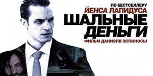 «Шальных денег» много не бывает