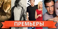 Обзор премьер четверга 29 сентября 2011 года Обзор премьер четверга 29 сентября 2011 года