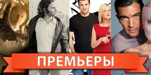Обзор премьер четверга 29 сентября 2011 года
