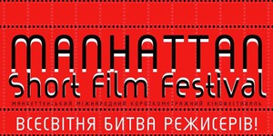 Рецензия на подборку фильмов Манхэттенского фестиваля короткометражного кино