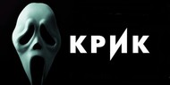 Снимут еще один «Крик» Снимут еще один «Крик»