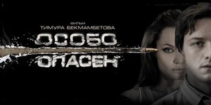 «Особо опасный» сценарий в разработке «Особо опасный» сценарий в разработке