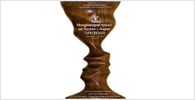 Премия имени Арсения и Андрея Тарковских