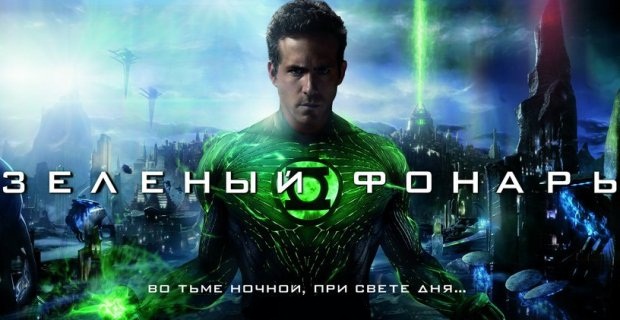 Зелёный фонарь