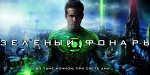 Сценарист «Зеленого фонаря» откроет «Временные зоны» Сценарист «Зеленого фонаря» откроет «Временные зоны»