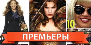 Обзор премьер четверга 13 октября 2011 года Обзор премьер четверга 13 октября 2011 года