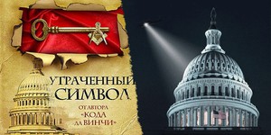 Клипмейкер экранизирует роман Дэна Брауна