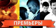 Обзор премьер четверга 27 октября 2011 года Обзор премьер четверга 27 октября 2011 года