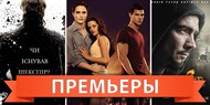 Обзор премьер четверга 17 ноября 2011 года