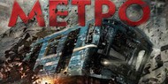 В Москве закончились съёмки фильма-катастрофы "Метро" В Москве закончились съёмки фильма-катастрофы "Метро"