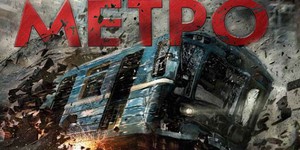 В Москве закончились съёмки фильма-катастрофы "Метро"