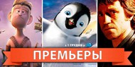 Обзор премьер четверга 1 декабря 2011 года