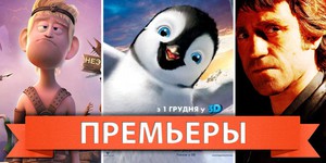 Обзор премьер четверга 1 декабря 2011 года
