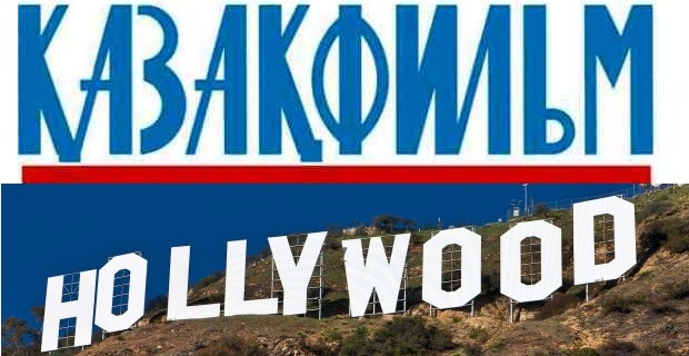 Казакфильм и Голливуд
