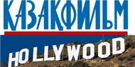 Голливуд взял на буксир казахский кинематограф Голливуд взял на буксир казахский кинематограф