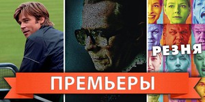 Обзор премьер четверга 8 декабря 2011 года