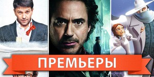 Обзор премьер четверга 29 декабря 2011 года