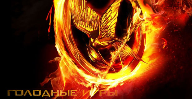 Голодные игры