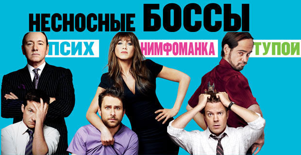 Несносные боссы