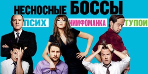 Несносные боссы возвращаются Несносные боссы возвращаются