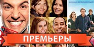 Обзор премьер четверга 12 января 2012 года Обзор премьер четверга 12 января 2012 года