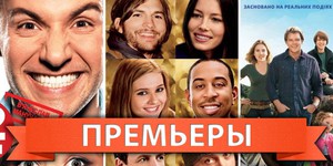 Обзор премьер четверга 12 января 2012 года Обзор премьер четверга 12 января 2012 года