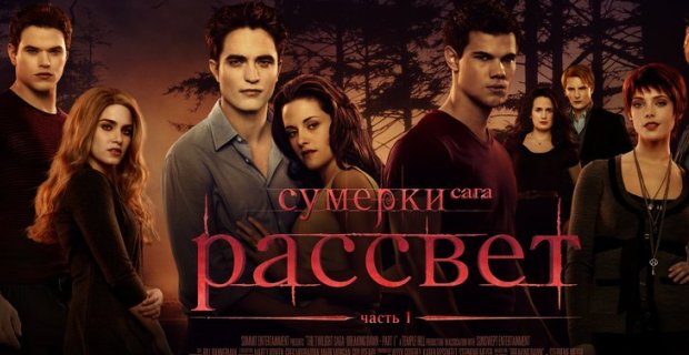 Сумерки. Сага. Рассвет: Часть 1