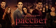 «Сумерки» не закончатся на «Рассвете» «Сумерки» не закончатся на «Рассвете»