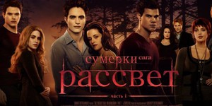 «Сумерки» не закончатся на «Рассвете» «Сумерки» не закончатся на «Рассвете»