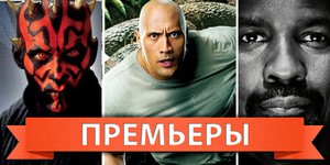 Обзор премьер четверга 9 февраля 2012 года