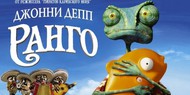 «Ранго» стал лучшим мультфильмом 2011 года «Ранго» стал лучшим мультфильмом 2011 года