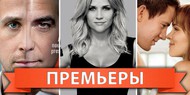 Обзор премьер четверга 16 февраля 2012 года