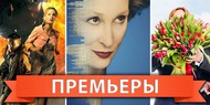 Обзор премьер четверга 1 марта 2012 года Обзор премьер четверга 1 марта 2012 года