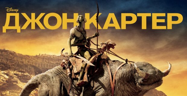Джон Картер