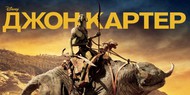 «Джон Картер» провалился в прокате
