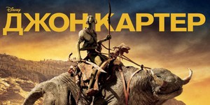 «Джон Картер» провалился в прокате