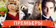 Обзор премьер четверга 29 марта 2012 года