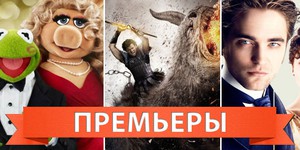 Обзор премьер четверга 29 марта 2012 года