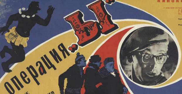 Операция “Ы” и другие приключения Шурика