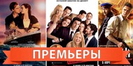 Обзор премьер четверга 5 апреля 2012 года