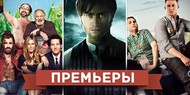 Обзор премьер четверга 12 апреля Обзор премьер четверга 12 апреля